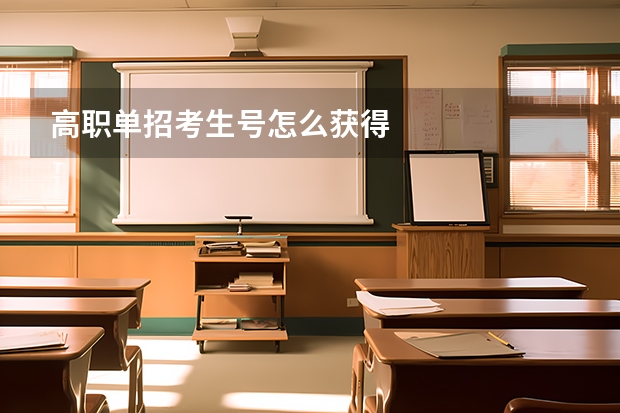 高职单招考生号怎么获得