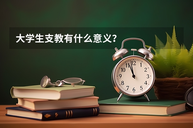 大学生支教有什么意义？