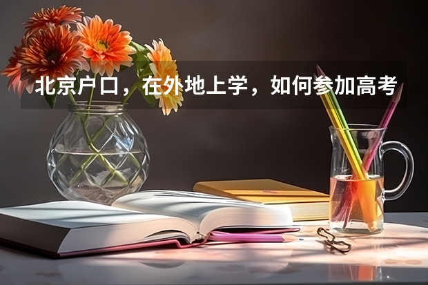 北京户口，在外地上学，如何参加高考报名
