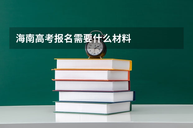 海南高考报名需要什么材料
