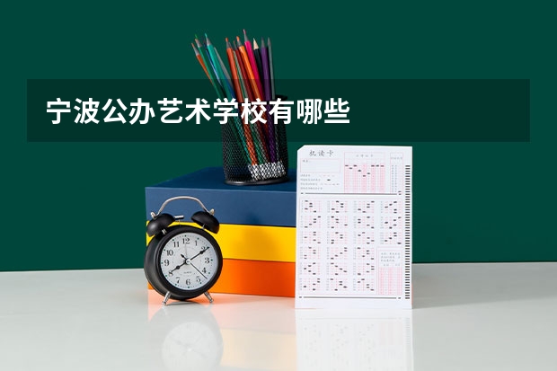 宁波公办艺术学校有哪些