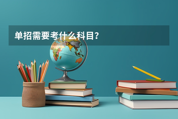 单招需要考什么科目？