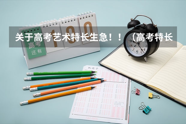 关于高考艺术特长生...急！！（高考特长生需要达到的条件等）