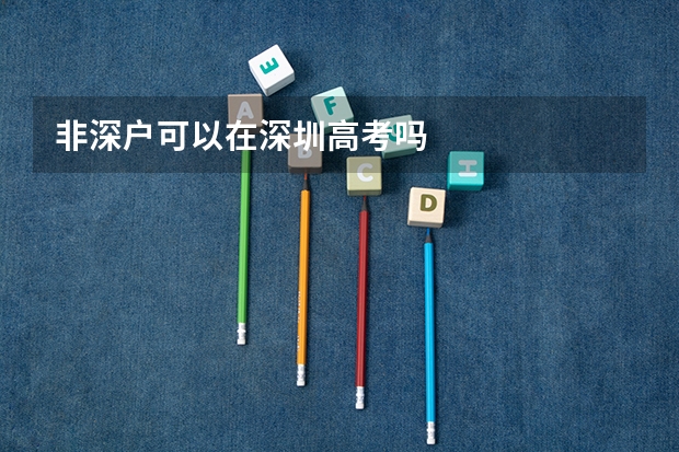 非深户可以在深圳高考吗