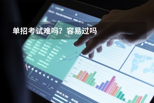 单招考试难吗？容易过吗
