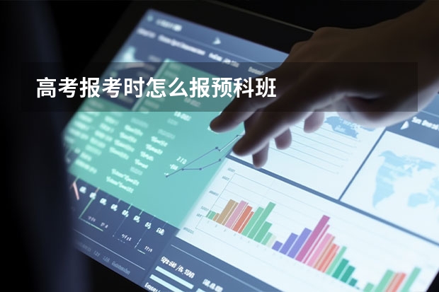 高考报考时怎么报预科班