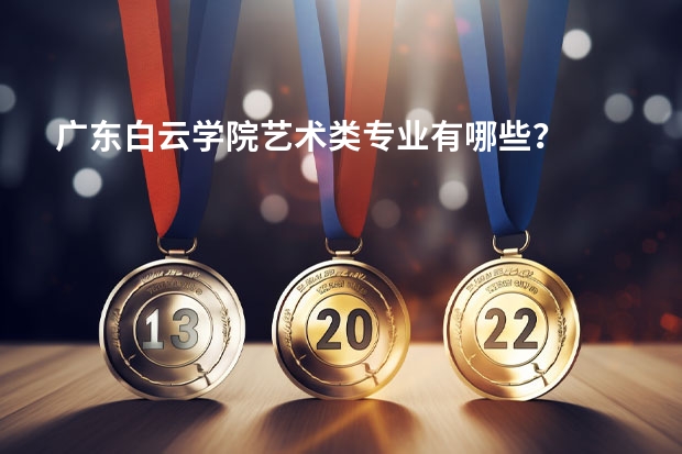 广东白云学院艺术类专业有哪些？