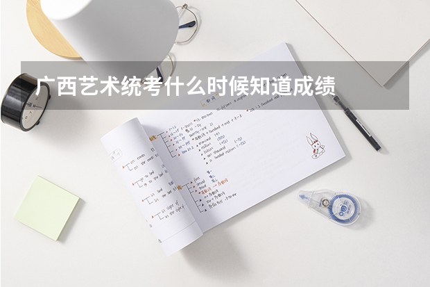 广西艺术统考什么时候知道成绩