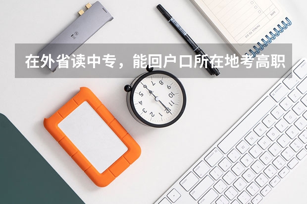 在外省读中专，能回户口所在地考高职单招吗？