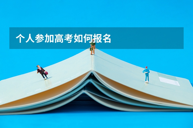 个人参加高考如何报名