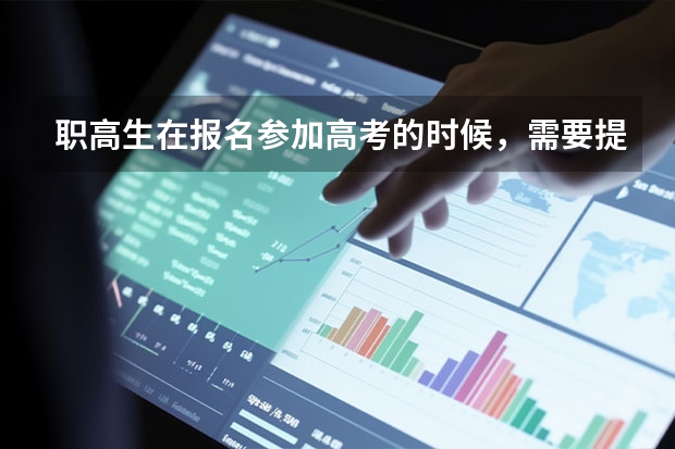 职高生在报名参加高考的时候，需要提供哪些材料？