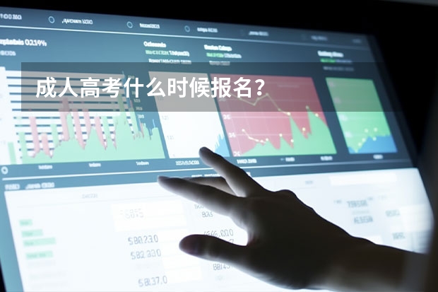 成人高考什么时候报名？