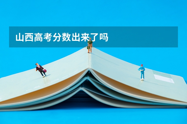 山西高考分数出来了吗
