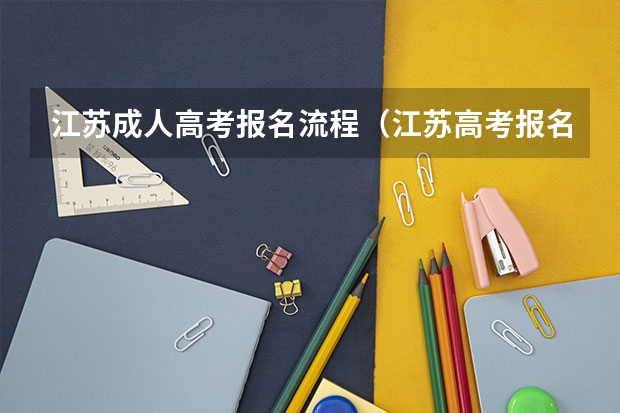 江苏成人高考报名流程（江苏高考报名缴费流程）