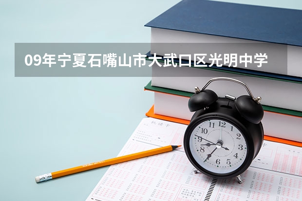 09年宁夏石嘴山市大武口区光明中学录取分数线是多少…