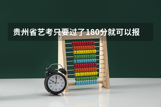 贵州省艺考只要过了180分就可以报省外的学校吗？