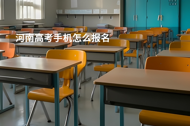 河南高考手机怎么报名
