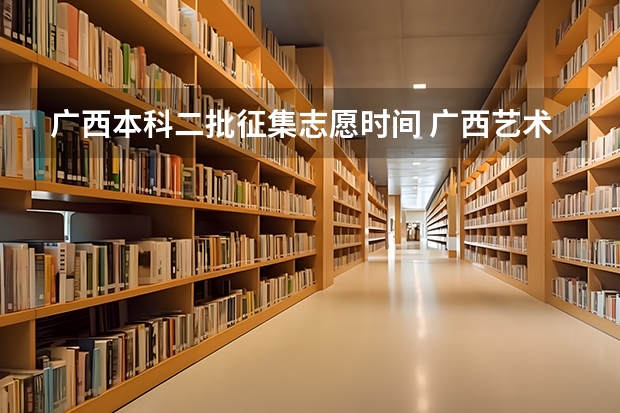 广西本科二批征集志愿时间 广西艺术统考电吉他