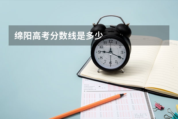 绵阳高考分数线是多少