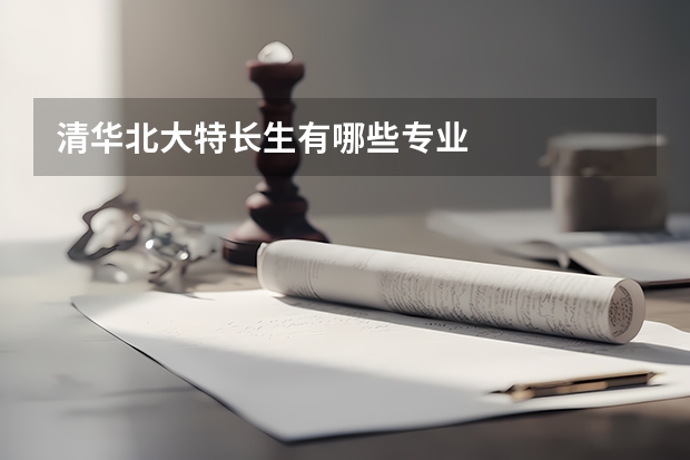 清华北大特长生有哪些专业