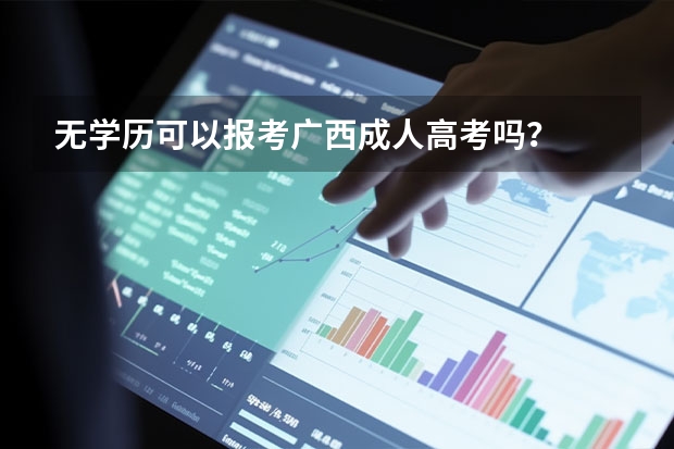 无学历可以报考广西成人高考吗？