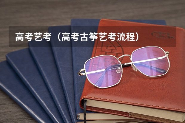 高考艺考（高考古筝艺考流程）