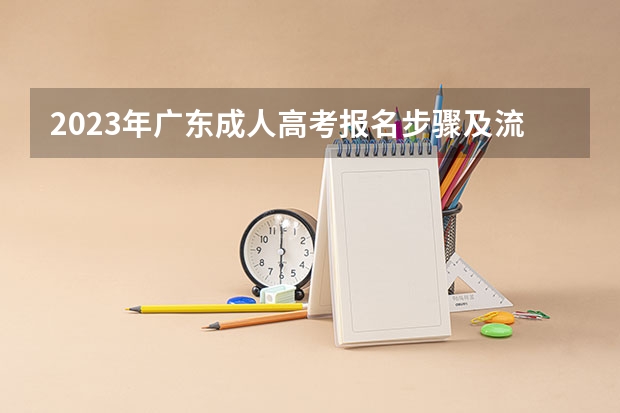 2023年广东成人高考报名步骤及流程 高考网上报名网址