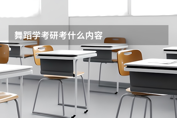 舞蹈学考研考什么内容