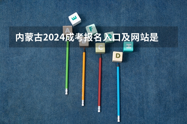 内蒙古2024成考报名入口及网站是什么
