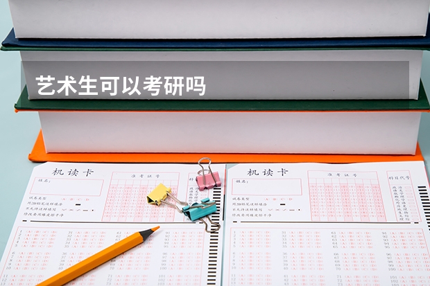 艺术生可以考研吗