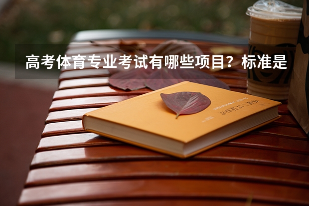 高考体育专业考试有哪些项目？标准是什么？
