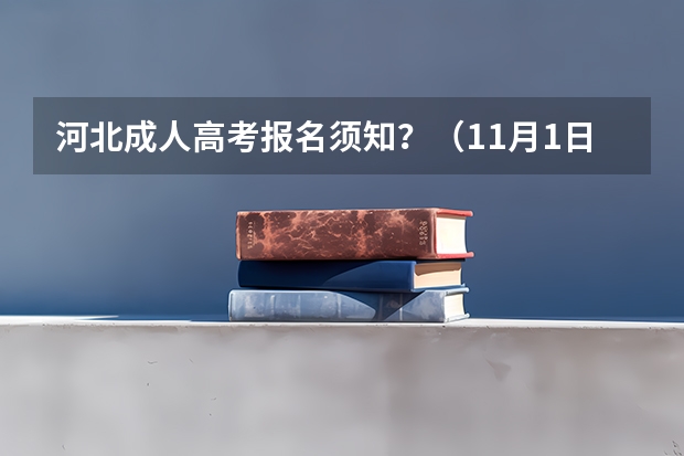 河北成人高考报名须知?(11月1日起报名?)