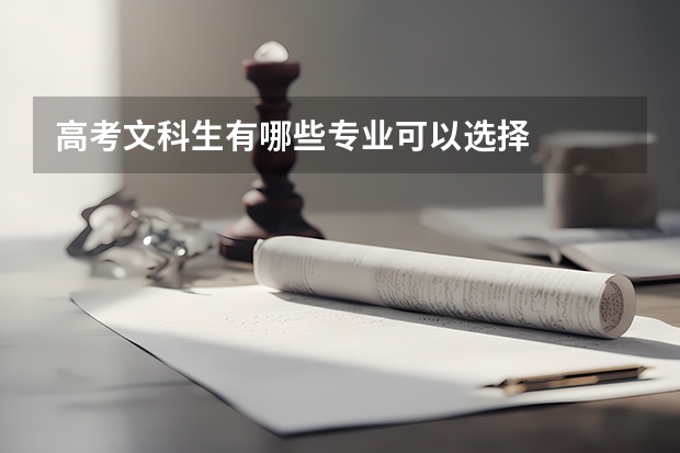 高考文科生有哪些专业可以选择