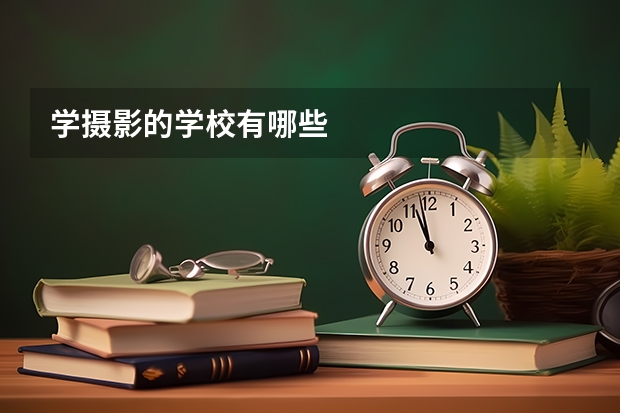 学摄影的学校有哪些