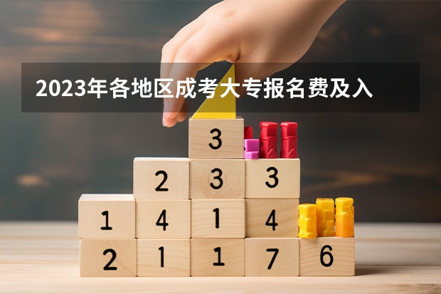 2023年各地区成考大专报名费及入口汇总？（2023年四川成考专科报名条件及时间）