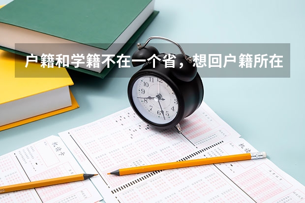 户籍和学籍不在一个省，想回户籍所在地高考怎么报考，要回户籍所在地上学吗？