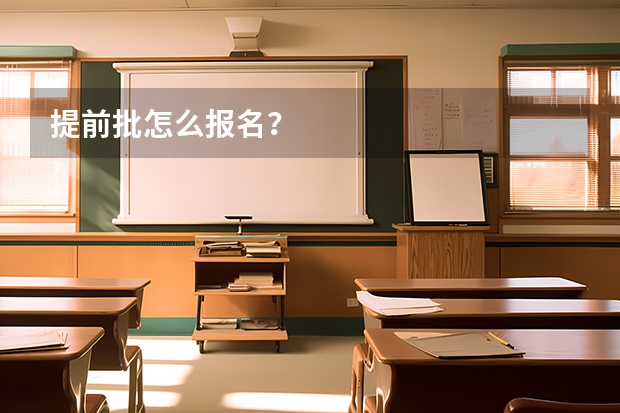 提前批怎么报名？