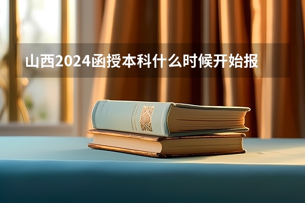 山西2024函授本科什么时候开始报名考试