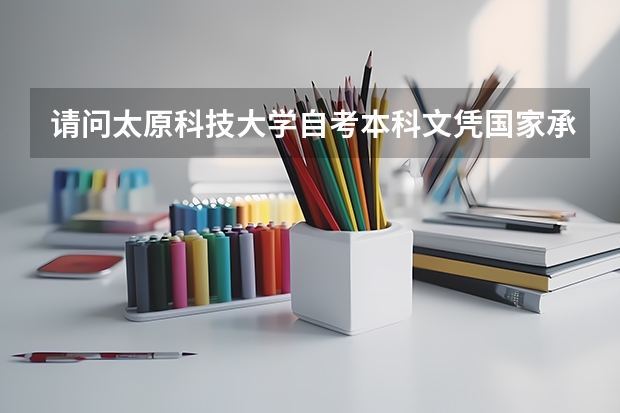 请问太原科技大学自考本科文凭国家承认吗？