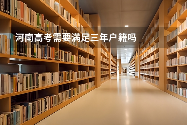 河南高考需要满足三年户籍吗
