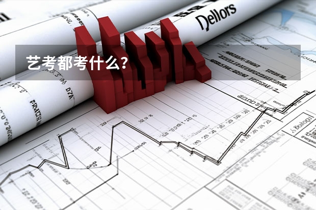 艺考都考什么？