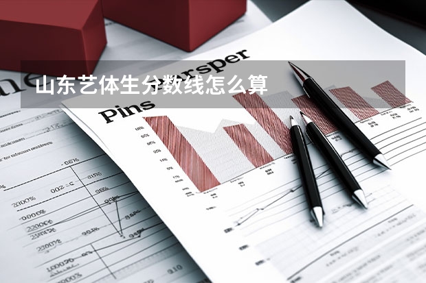 山东艺体生分数线怎么算