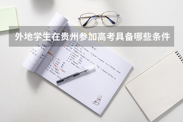 外地学生在贵州参加高考具备哪些条件