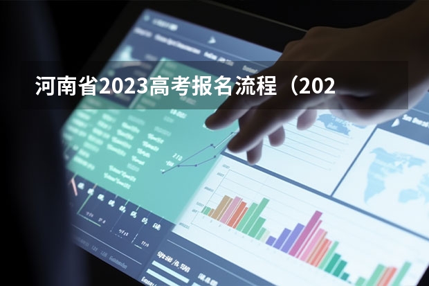 河南省2023高考报名流程（2023高考分数线河南公布时间）