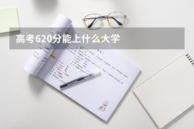 高考620分能上什么大学