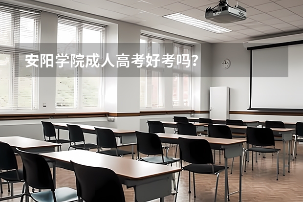 安阳学院成人高考好考吗?