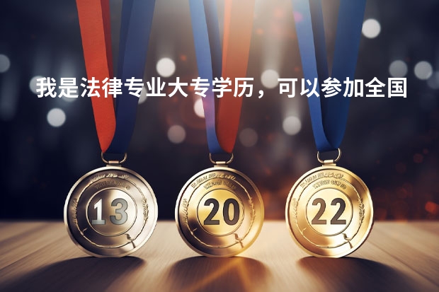 我是法律专业大专学历,可以参加全国司法考试吗?如果我参加成人高考本科毕业后可以参加考试吗?