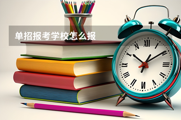 单招报考学校怎么报