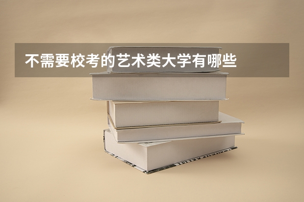 不需要校考的艺术类大学有哪些
