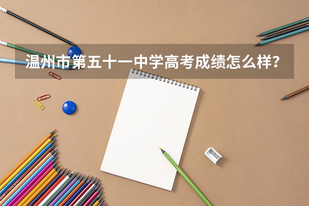 温州市第五十一中学高考成绩怎么样？
